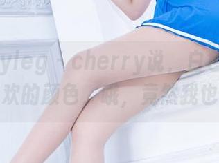 Beautyleg – cherry说，白色才是我最喜欢的颜色，哦，竟然我也同感