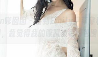 Feilin嗲囡囡 – 看到Emily尹菲穿和服那一刻，我觉得我的眼睛被福利包围了！