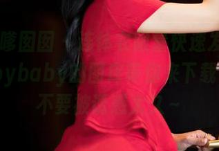 Feilin嗲囡囡 – 连体衣限量快速发布，欣欣Rubybaby的图库等你来下载，小心不要被诱惑太久～