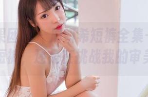 GIRLT果团网 – 周妍希短裤全集——你确定这是短裤，还是在挑战我的审美底线？