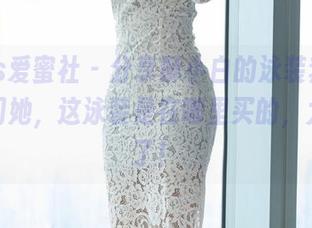 IMiss爱蜜社 – 分享酥小白的泳装套图，真想问她，这泳装是在哪里买的，太好看了！