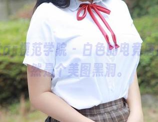 MFStar模范学院 – 白色的电竞唐嫣，果然是个美图黑洞。