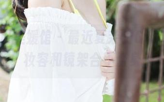 MyGirl美媛馆 – 最近夏茉GIGI眼镜套图，妆容和镜架合不合身？