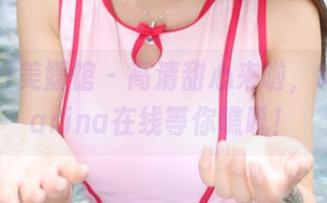 MyGirl美媛馆 – 高清甜心来啦，绮里嘉Carina在线等你瞧吼！