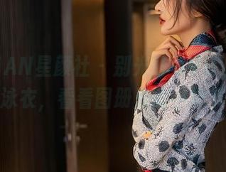 XINGYAN星颜社 – 别光盯着Vily豆豆的泳衣，看看图册里的小细节