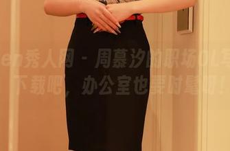 Xiuren秀人网 – 周慕汐的职场OL写真集，下载吧，办公室也要时髦呀！