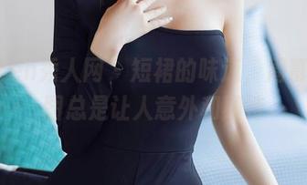 Xiuren秀人网 – 短裙的味道，周慕汐原图总是让人意外和期待