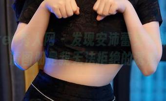 Xiuren秀人网 – 发现安沛蕾兔女郎的高清图册是我无法拒绝的诱惑