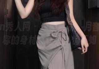 Xiuren秀人网 – 原图解析：月音瞳那匀称的身材真让人自愧不如
