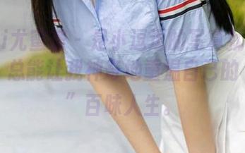 YouMi尤蜜荟 – 是小逗逗的写真就像一日三餐，总能让我神奇地重温自己的“日常”百味人生。