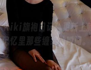 pans – Kiki旗袍日记：更新上新，穿上记忆里那些缠绵的瞬间。