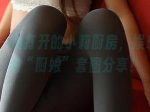 rosi – 一扇打开的小莉厨房，娱乐无极限的“厨娘”套图分享！
