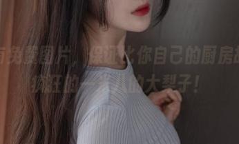 这里有免费图片，保证比你自己的厨房故事更疯狂的一米八的大梨子！