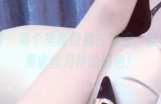 微密圈 – 每个黑高跟都在低语，赶紧来免费拿丝月神的图包！