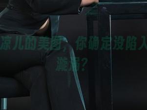 丽柜 – 凉儿的美图，你确定没陷入合同的漩涡？