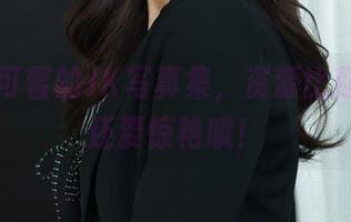 丽柜 – 可馨的JK写真集，资源比你想象中还要惊艳哦！