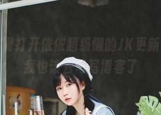 小心翼翼打开依依超级懒的JK更新，看完我也该去写写博客了