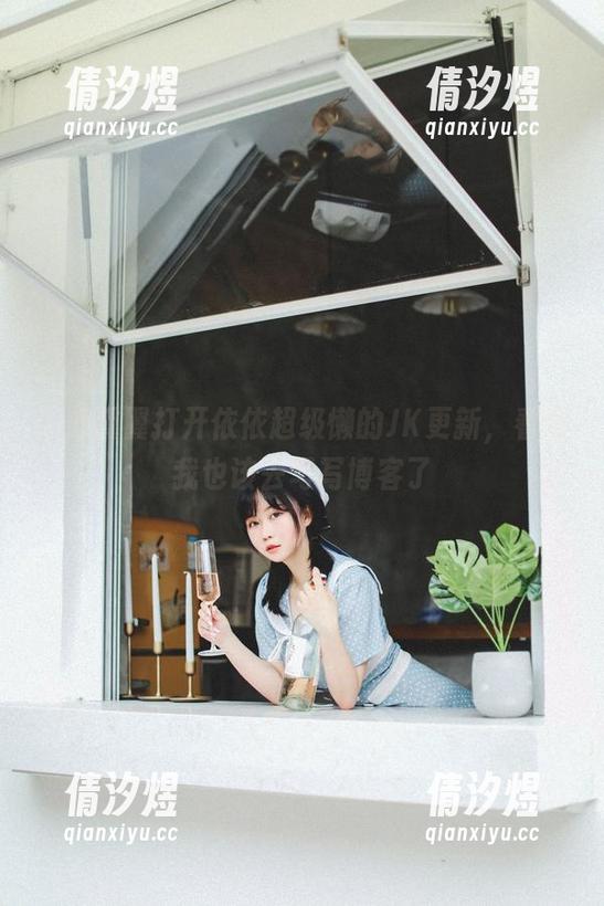 小心翼翼打开依依超级懒的JK更新，看完我也该去写写博客了