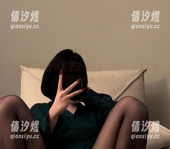 保守的二舅妈 微密圈 - 穿上职业装的保守的二舅妈:这些美图更新能否助我升职?