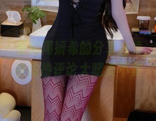 微密圈 – 看完周妍希的分享合集，你可能会偷偷评论大腿美不美