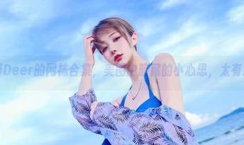啾小妍Deer的网袜合集，美图中暗藏的小心思，太有趣了！
