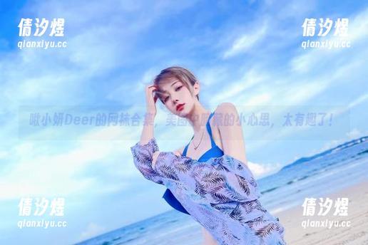 啾小妍Deer 啾小妍Deer的网袜合集,美图中暗藏的小心思,太有趣了!