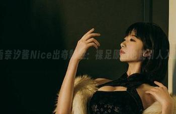 看奈汐酱Nice出奇制胜：裸足原图也能引人入胜