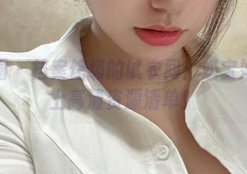 微密圈 – 档案馆级的试衣间：奶宝妹纸奉上高清资源清单！