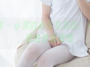 少女秩序 – 小满的办公室美图：一键下载，别给我留遗憾
