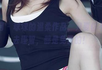 尤果网 – 球球的温柔作品，只要你不怕失去理智，都是免费的！