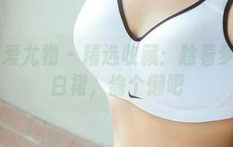 尤果网爱尤物 – 精选收藏：趁着梦心玥的白裙，偷个懒吧