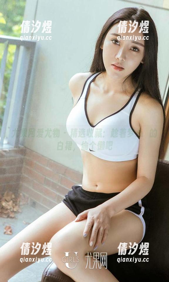 尤果网爱尤物 - 精选收藏：趁着梦心玥的白裙，偷个懒吧