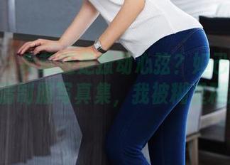 尤蜜荟 – 卖萌还是撩动心弦？妲己_Toxic的高清制服写真集，我被糊里糊涂了！