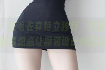 微密圈 – 这毛衣真特立独行，文茜cool定制的图集想必让服装设计师们心颤。