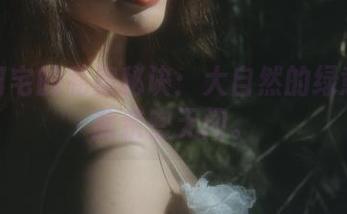 桃良阿宅的私房秘诀：大自然的绿意竟如此亲密无间。