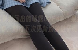 这次森萝财团出的朝露02E4K，果然值得一看，期待下次更新别掉链子啊。