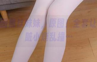 森萝财团黑丝妹妹，原图！全套让你的心脏小鹿乱撞…