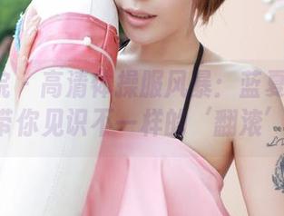 模范学院 – 高清体操服风暴：蓝夏Akasha带你见识不一样的‘翻滚’！