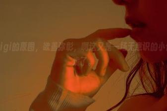 看樱晚gigi的原图，欲盖弥彰，啊这又是一场无意识的小偷光影游戏了。