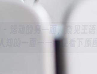 波萝社 – 运动的另一面，窥见王语纯不为人知的一面——顺便看下原图