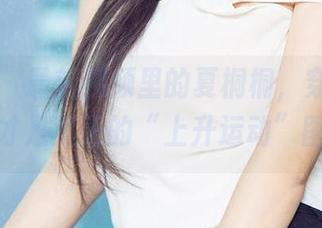 爱尤物 – 最新视频里的夏桐桐，穿上高跟鞋，这才是真正的“上升运动”图片啦！