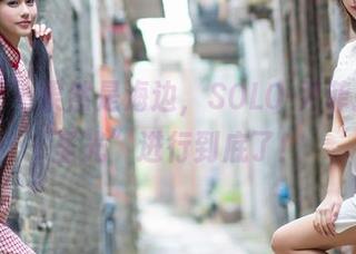 爱蜜社 – 果然是海边，SOLO-尹菲把“无圣光”进行到底了！