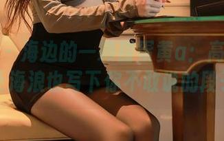 秀人网 – 海边的一颗甜蛋黄a：高清照片，让海浪也写下你不敢说的段子！