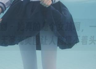 紧急企划 – 她真的是个女孩啊，一只喵喵梓的无圣光美图让人超摸不着头脑。