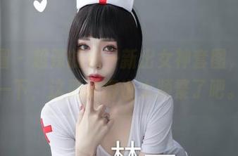 微密圈 – 超辣的林一新出女神套图，稍等一下，这更新得也太频繁了吧。