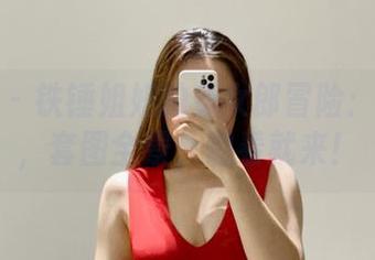 微密圈 – 铁锤姐姐的兔女郎冒险：无圣光，套图全景，想看就来！